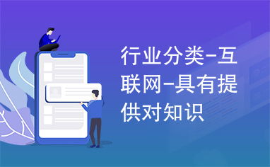 行业分类 互联网 具有提供对知识