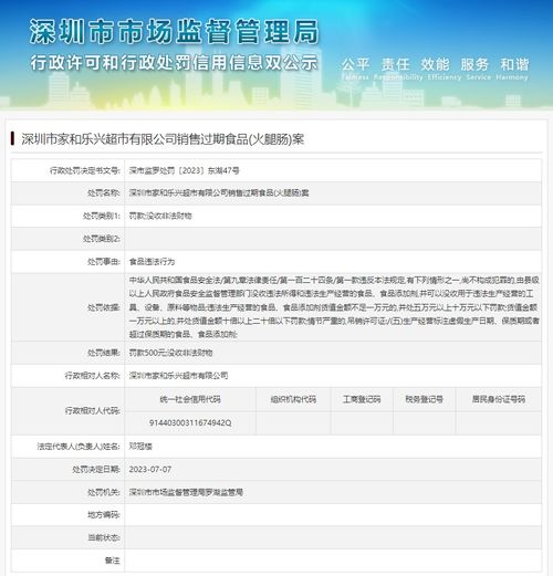 深圳市家和乐兴超市销售过期食品 火腿肠 案