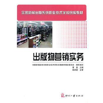 出版物营销实务(全国新闻出版系统职业技术学校教材)