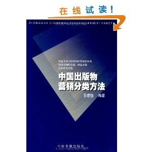 中国出版物营销分类方法/王建强-图书-亚马逊