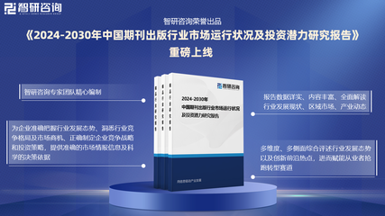 干货收藏!智研咨询重磅发布:中国期刊出版行业市场研究报告(2024版)