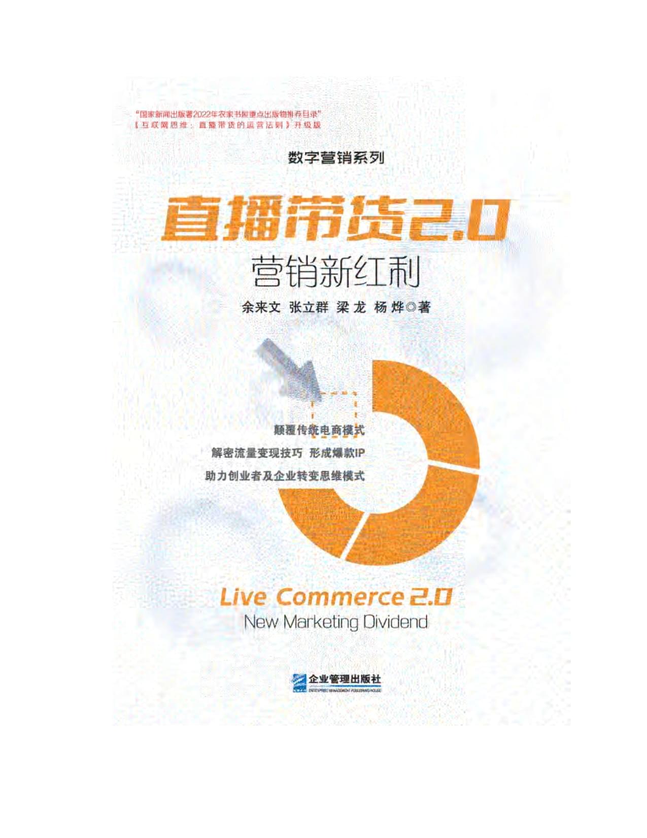 直播带货2.0:营销新红利