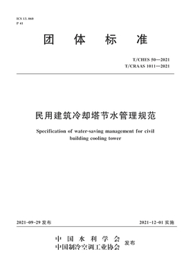 T/CRAAS 1011-2021《民用建筑冷却塔节水管理规范》