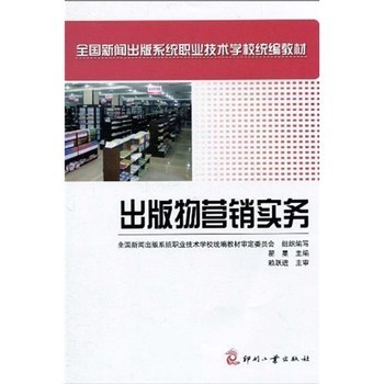 出版物营销实务【图片 价格 品牌 报价】-