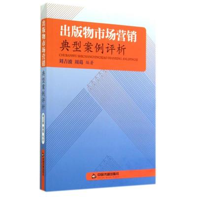 《出版物市场营销典型案例评析》刘吉波周葛【摘要 书评 在线阅读】-苏宁易购图书