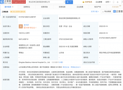 美团关联公司于青岛成立互联网医院