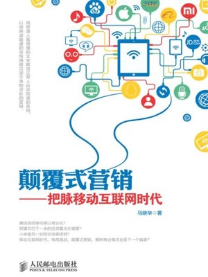 颠覆式营销:把脉移动互联网时代