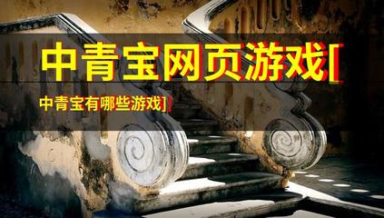 中青宝网页游戏[中青宝有哪些游戏]