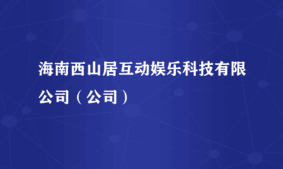 海南西山居互动娱乐科技(公司)