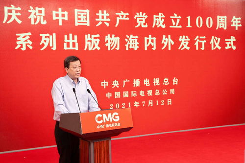中央广播电视总台向海内外发行庆祝中国共产党成立100周年系列出版物