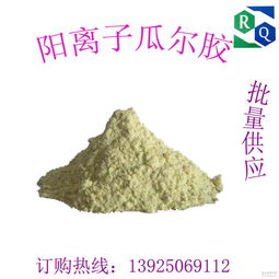阳离子瓜尔胶 阳离子瓜尔胶价格 报价 阳离子瓜尔胶品牌厂家