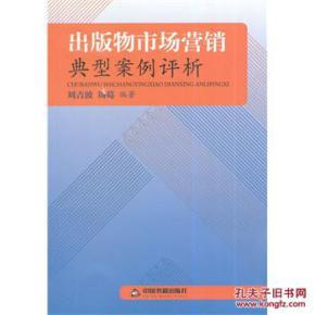 (正版送书签7423): 出版物市场营销典型案例评析 刘吉波 978750_孔夫子旧书网