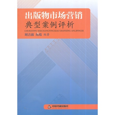 《出版物市场营销典型案例评析》刘吉波 等编著_简介_书评_在线阅读-当当图书