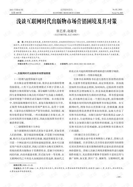 浅谈互联网时代出版物市场营销困境及其对策.pdf资源 csdn文库