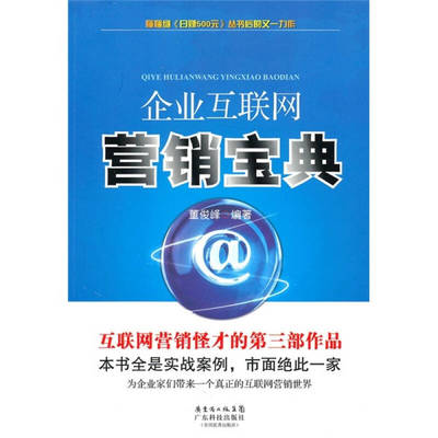 企业互联网营销宝典