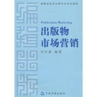 【图】出版物市场营销 刘吉波 9787506821148_价格:14.00_网上书店网站_孔夫子旧书网