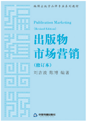 《出版物市场营销(修订本)(本科教材)