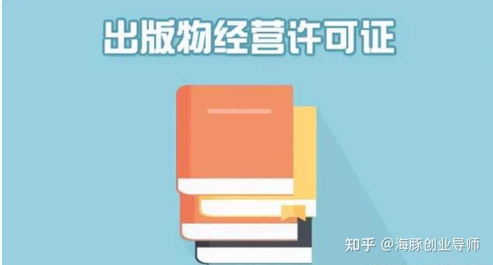 卖书必备!出版物经营许可!_相关_销售_审核