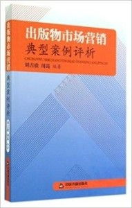 出版物市场营销典型案例评析