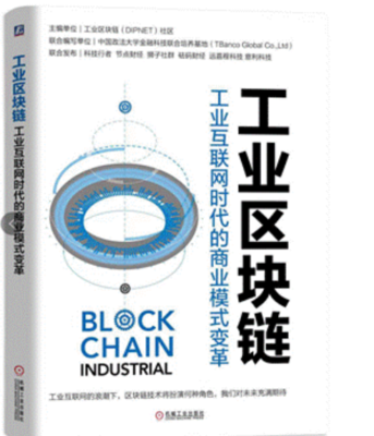 工业区块链新书发布,成为第五个拥有公开出版物的公链项目