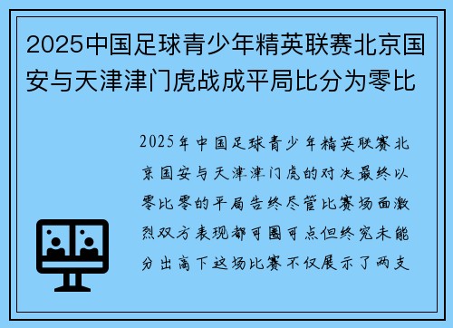 2025中国足球青少年精英联赛北京国安与天津津门虎战成平局比分为零比零