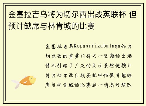 金塞拉吉乌将为切尔西出战英联杯 但预计缺席与林肯城的比赛