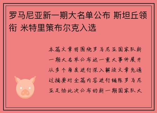 罗马尼亚新一期大名单公布 斯坦丘领衔 米特里策布尔克入选