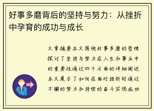 好事多磨背后的坚持与努力:从挫折中孕育的成功与成长