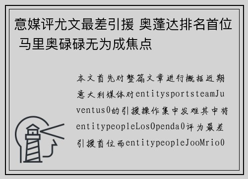 意媒评尤文最差引援 奥蓬达排名首位 马里奥碌碌无为成焦点