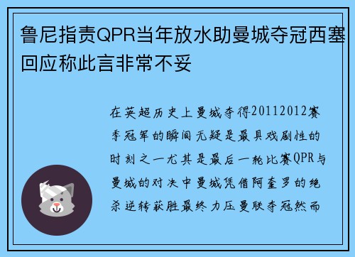 鲁尼指责QPR当年放水助曼城夺冠西塞回应称此言非常不妥