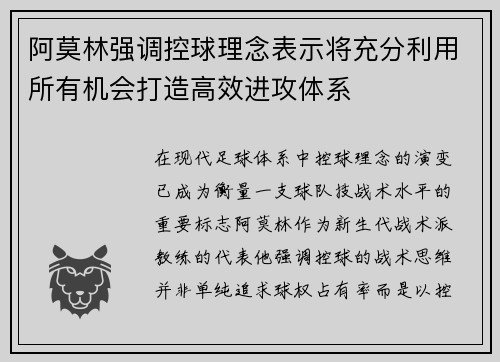 阿莫林强调控球理念表示将充分利用所有机会打造高效进攻体系 阿莫林强调控球理念表示将充分利用所有机会打造高效进攻体系