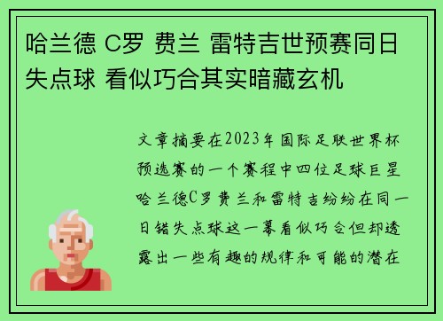 哈兰德 C罗 费兰 雷特吉世预赛同日失点球 看似巧合其实暗藏玄机 哈兰德 C罗 费兰 雷特吉世预赛同日失点球 看似巧合其实暗藏玄机
