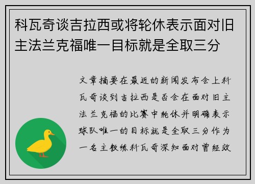 科瓦奇谈吉拉西或将轮休表示面对旧主法兰克福唯一目标就是全取三分
