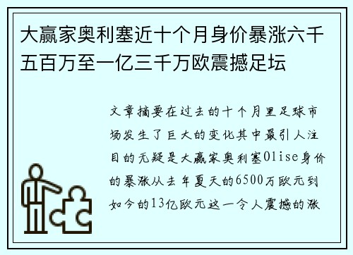 大赢家奥利塞近十个月身价暴涨六千五百万至一亿三千万欧震撼足坛 大赢家奥利塞近十个月身价暴涨六千五百万至一亿三千万欧震撼足坛
