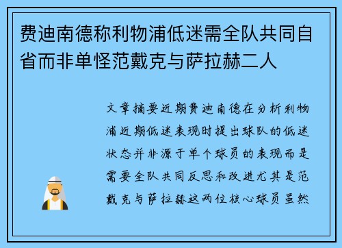 费迪南德称利物浦低迷需全队共同自省而非单怪范戴克与萨拉赫二人 费迪南德称利物浦低迷需全队共同自省而非单怪范戴克与萨拉赫二人