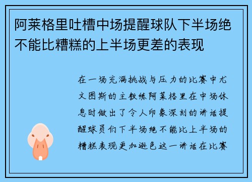 阿莱格里吐槽中场提醒球队下半场绝不能比糟糕的上半场更差的表现