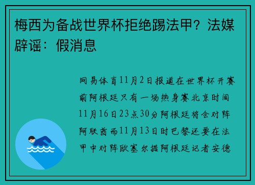 梅西为备战世界杯拒绝踢法甲？法媒辟谣：假消息