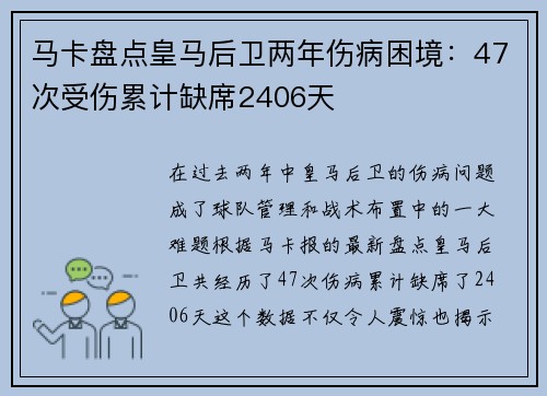 马卡盘点皇马后卫两年伤病困境：47次受伤累计缺席2406天