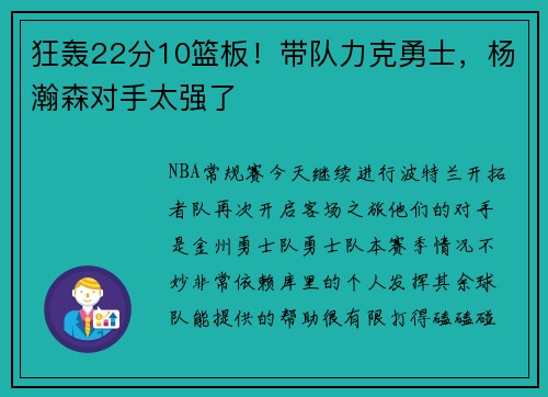 狂轰22分10篮板！带队力克勇士，杨瀚森对手太强了