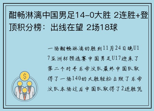 酣畅淋漓中国男足14-0大胜 2连胜+登顶积分榜：出线在望 2场18球