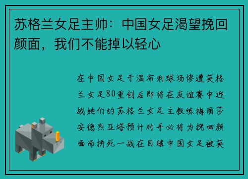苏格兰女足主帅：中国女足渴望挽回颜面，我们不能掉以轻心