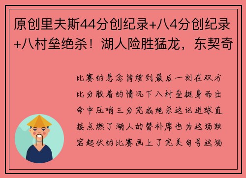 原创里夫斯44分创纪录+八4分创纪录+八村垒绝杀！湖人险胜猛龙，东契奇缺阵后他们成新核