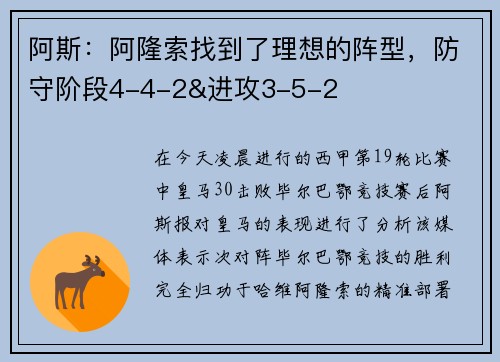 阿斯：阿隆索找到了理想的阵型，防守阶段4-4-2&进攻3-5-2