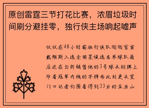 原创雷霆三节打花比赛，浓眉垃圾时间刷分避挂零，独行侠主场响起嘘声